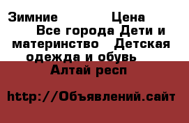 Зимние  Viking › Цена ­ 1 500 - Все города Дети и материнство » Детская одежда и обувь   . Алтай респ.